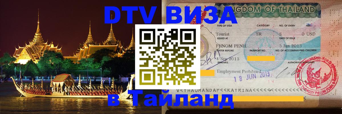 Стоимость и условия DTV визы — оформление в Таиланд под ключ - Тверь  09.12.2025 