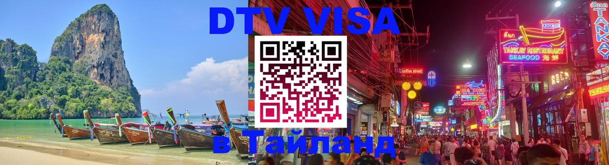 Visa в Таиланд 