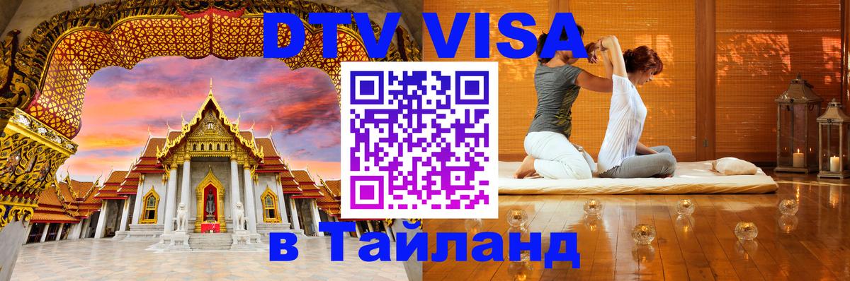 DTV Visa Тайланд купить 